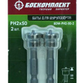 Биты БОЕКОМПЛЕКТ BDW-PH2-50-2 по гипсокартону